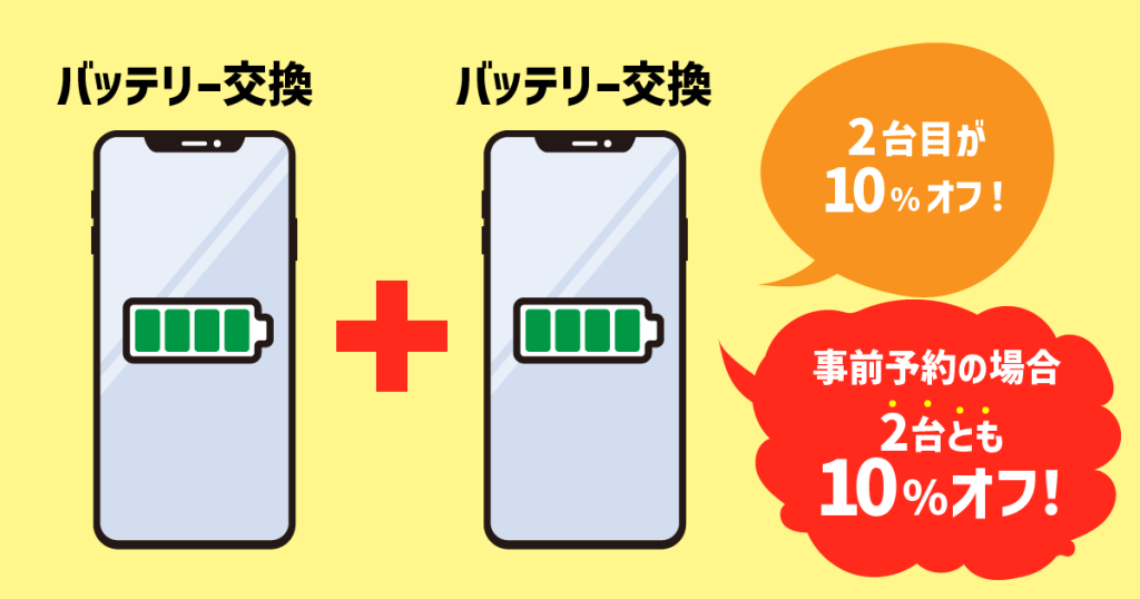 2台同時のバッテリー交換で料金が安くなります