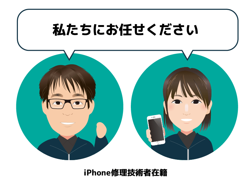 iPhone修理技術者在籍。私たちにお任せください